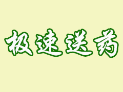 送药上门看似商业服务-实则予人方便