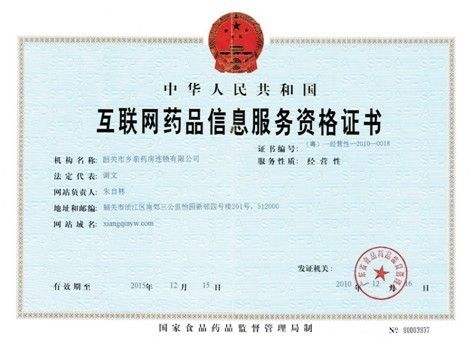 互联网药品交易资格证