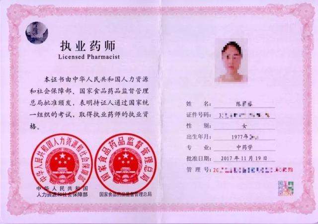 药师执业资格证