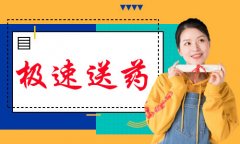 宁波24小时送药上门助力旅游健康生活